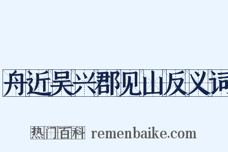 舟近吴兴郡见山反义词是什么意思的图片